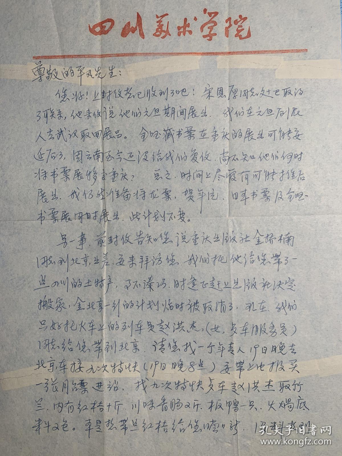 王叠泉致李平凡信札2页附封。王叠泉 (1937.3—1994.1) ，四川邻水人。1960年毕业于四川美术学院版画专业， 后留校任教。系中国美术家协会会员、中国版画家协会会员、中国藏书票研究会理事、四川藏书票研究会会长 。 擅长版画 。 作品有套色木刻《农村新星》，黑白木刻《哺育图》（参加第七届全国版画展）、《织毡歌》（为中国美术馆收藏）等 。 曾主编《中日藏书票作品选》 。