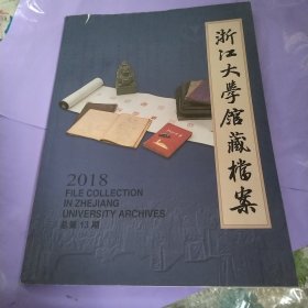 浙江大学馆藏档案