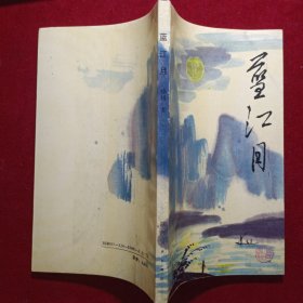 蓝江月
