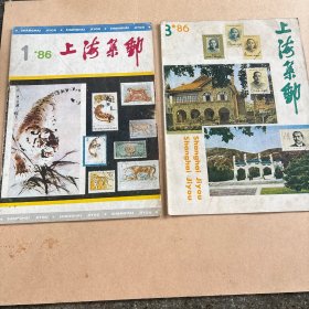 上海集邮1986 年第1、3 期两本
