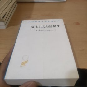 资本主义经济制度：论企业签约与市场签约