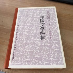 中国文学纵横 精装见图
