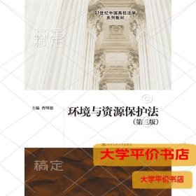 环境与资源保护法（第三版）（21世纪中国高校法学系列教材）