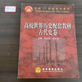 面向21世纪课程教材：高校世界历史配套教材（古代史卷）