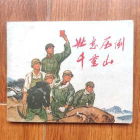 壮志压倒千重山