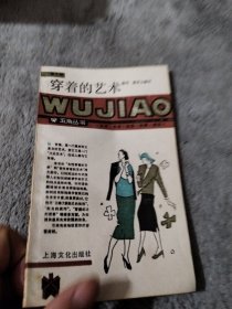 穿着的艺术