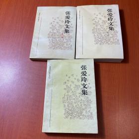 张爱玲文集（二、三、四）三册合售