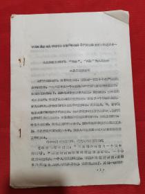 1966年中共郏县委员会学习毛主席著作积极分子代表会议发言材料之六十一：永远读毛主席的书，“完全”、“彻底”为人民服务---郏县白庙粮所