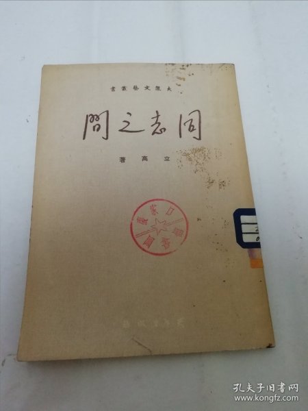 同志之间‘大众文艺丛书’（ 解放战争题材，立高著，天下出版社1951年3版）2024.1.15日上