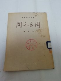 同志之间‘大众文艺丛书’（ 解放战争题材，立高著，天下出版社1951年3版）2024.1.15日上