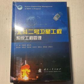 北斗二号卫星工程系统工程管理