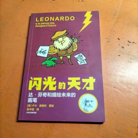闪光的天才 达芬奇和描绘未来的画笔
