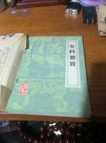 女科要旨
