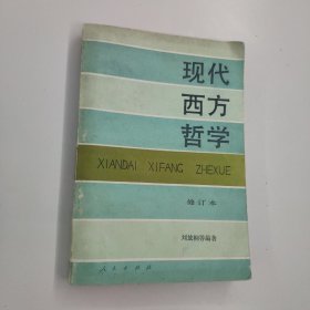 現(xiàn)代西方哲學(xué)