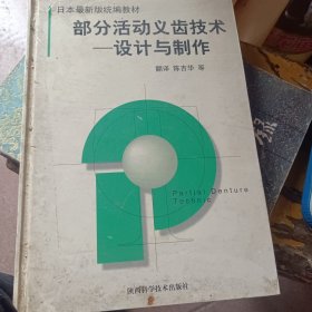 部分活动义齿技术:设计与制作