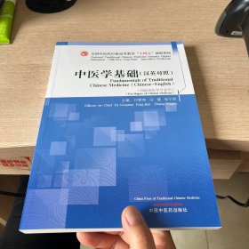 中医学基础汉英对照