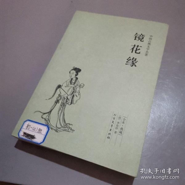 中国古典文学名著：镜花缘