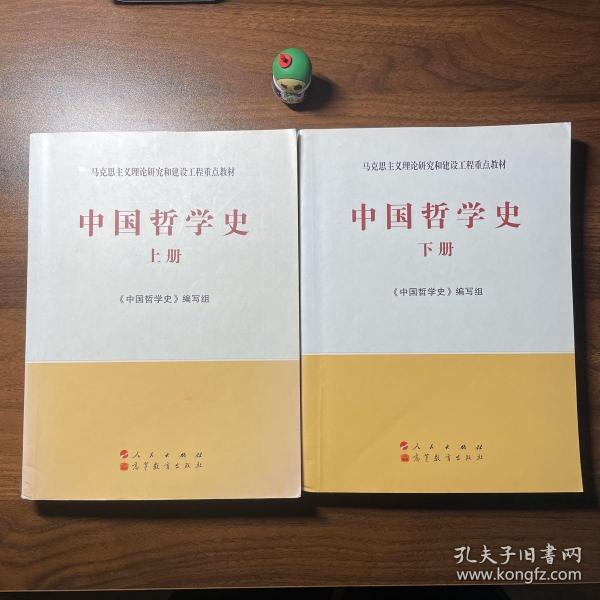 中国哲学史（全2册）—马克思主义理论研究和建设工程重点教材