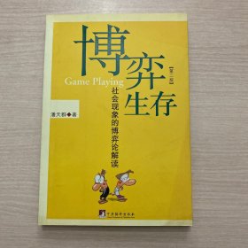 博弈生存：社会现象的博弈论解读（扉页有字迹）