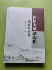 国医大师刘志明临证经验集