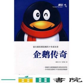 企鹅十年创作组深圳报业集团出9787807092100