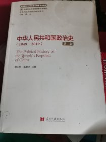 中华人民共和国政治史（1949—2019）（第二版）（中华人民共和国史研究丛书）