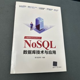 NoSQL数据库技术与应用