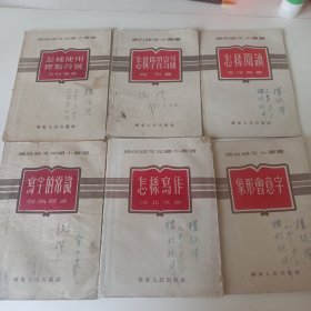 通俗语文知识小丛书（怎样使用标点符号，怎样学习写话，怎样阅读，写字的常识，怎样写作，象形会意字）6本合售