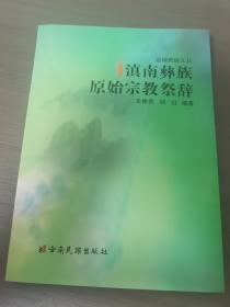 彝族书籍 《滇南彝族原始宗教祭辞》边地民族文从