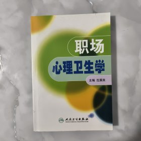 职场心理卫生学