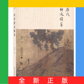 歷代駢文精華
