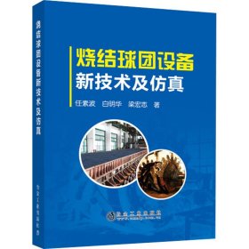 燒結(jié)球團(tuán)設(shè)備新技術(shù)及 任素波,白明華,梁宏志