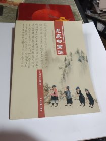 龙泉书画选 签名 凤冈县历史文化系列丛书之十二