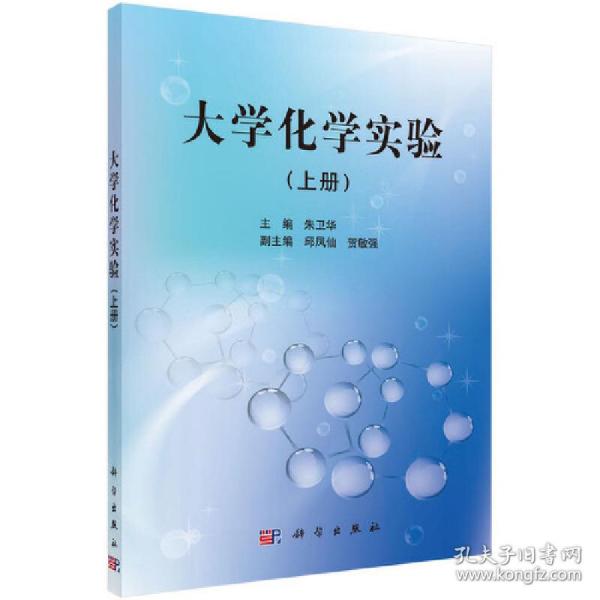 保正版！大学化学实验(上册)9787030349507科学出版社朱卫华