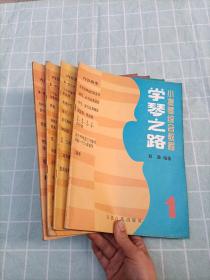 小提琴综合教程：学琴之路【1-4】