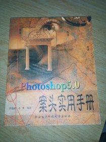 Photoshop 5.0案头实用手册