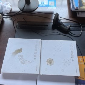 中国文物纹样大系：玉器经典纹样（一、二）全新未开封