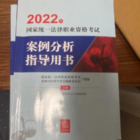 司法考试2022 2022年国家统一法律职业资格考试案例分析指导用书