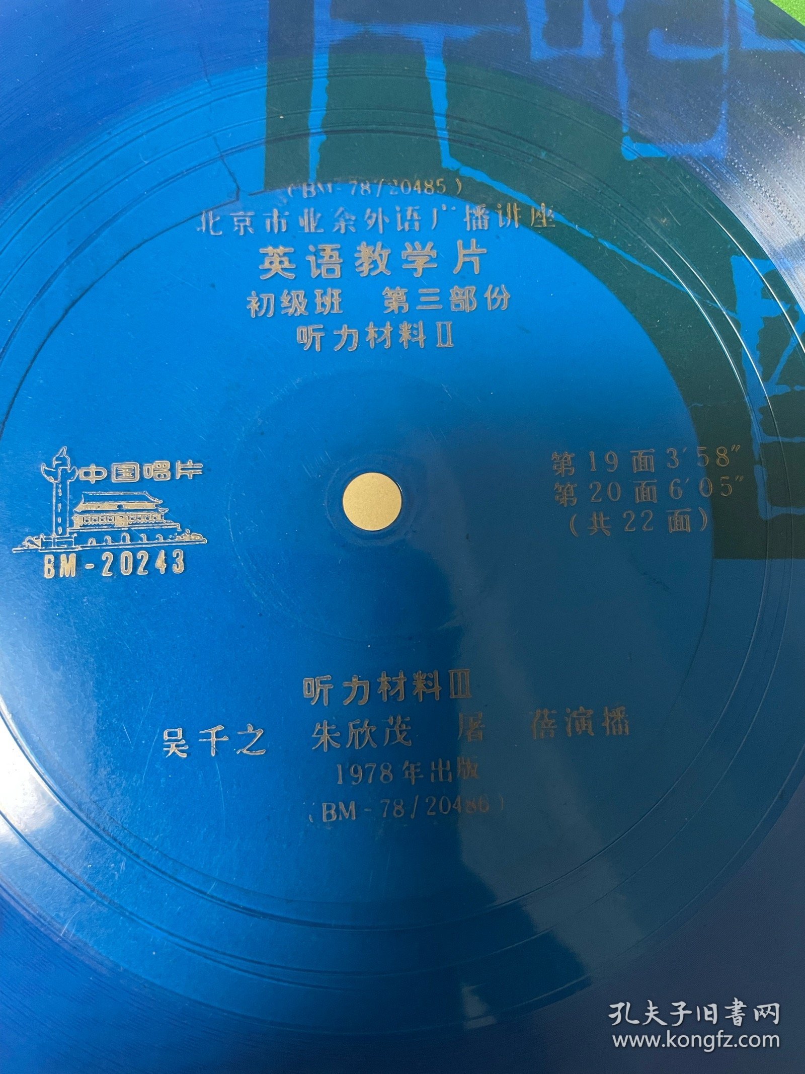 小薄膜唱片 北京市业余外语广播讲座 【英语教学片（初级班）第三部分 听力材料2-3】 第19-20面 吴千之、朱欣茂、屠蓓演播 1978年出版