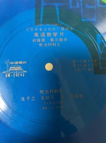 小薄膜唱片 北京市业余外语广播讲座 【英语教学片（初级班）第三部分 听力材料2-3】 第19-20面 吴千之、朱欣茂、屠蓓演播 1978年出版