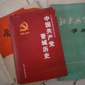 中国共产党晋城历史 : 1985.5～2010.4