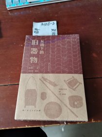 瓦檐下的旧器物