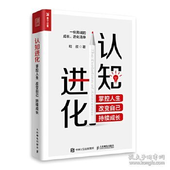 认知进化 掌控人生 改变自己 持续成长