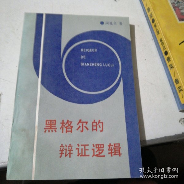 黑格尔的辩证逻辑，作者签名本