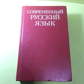 俄文原版 现代俄语