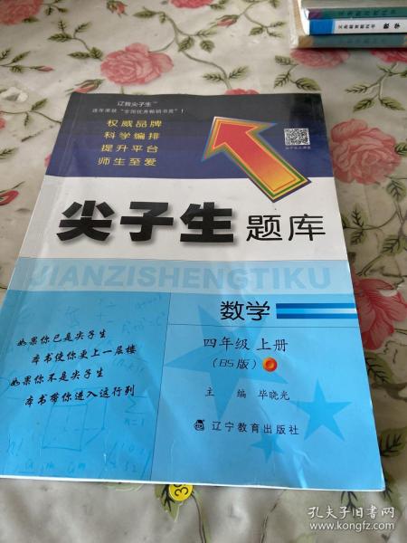 2019秋尖子生题库系列--四年级数学上（北师版）（BS版）