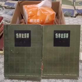 伤寒论译释 上下 【原版书 照片实拍 80年印刷】