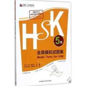 HSK全真模拟试题集（5级）