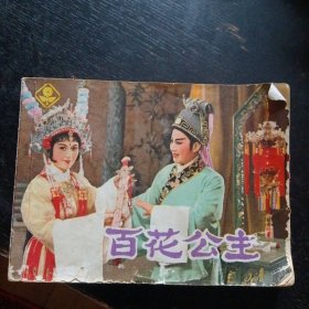 越剧连环画《百花公主》 （上海人民美术出版社1982 年1版1印） （包邮）