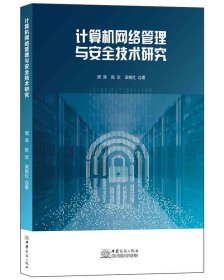 計算機(jī)網(wǎng)絡(luò)管理與安全技術(shù)研究
